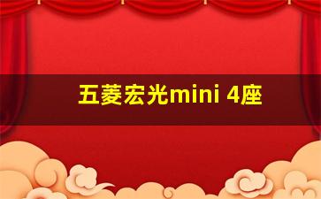 五菱宏光mini 4座